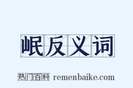岷反义词是什么意思的图片